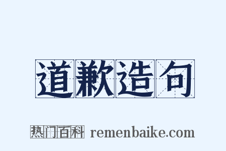 道歉造句是什么意思的图片